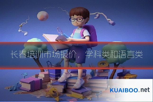 长春培训市场报价,学科类和语言类