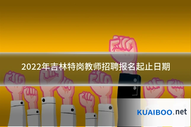 2022年吉林特岗教师招聘报名起止日期