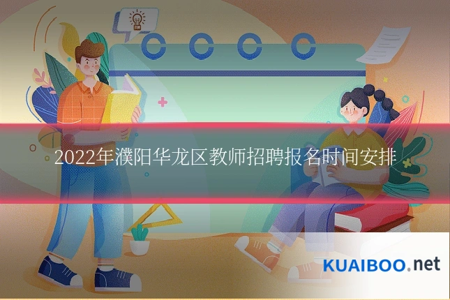 2022年濮阳华龙区教师招聘报名时间安排
