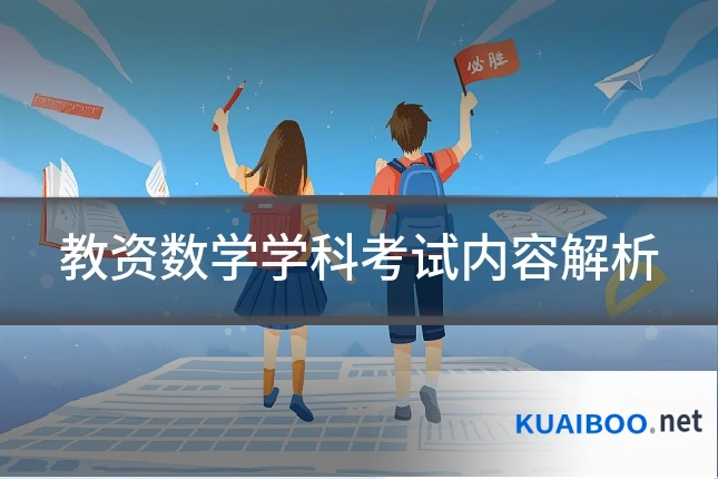 教资数学学科考试内容解析