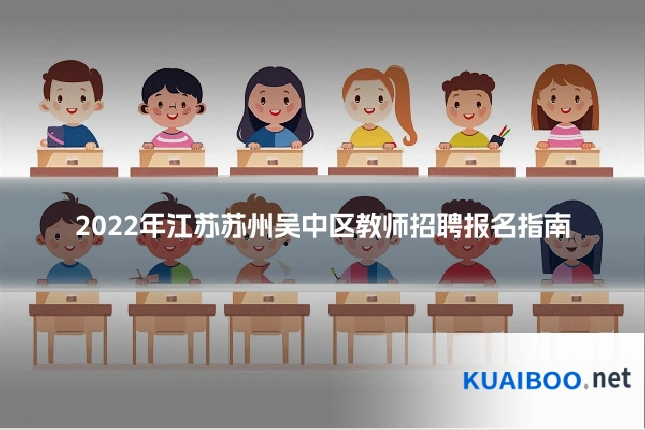2022年江苏苏州吴中区教师招聘报名指南