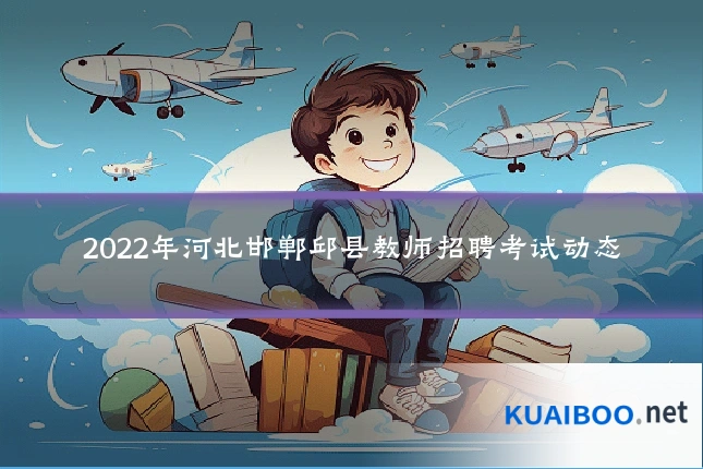 2022年河北邯郸邱县教师招聘考试动态