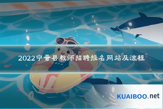 2022宁晋县教师招聘报名网站及流程