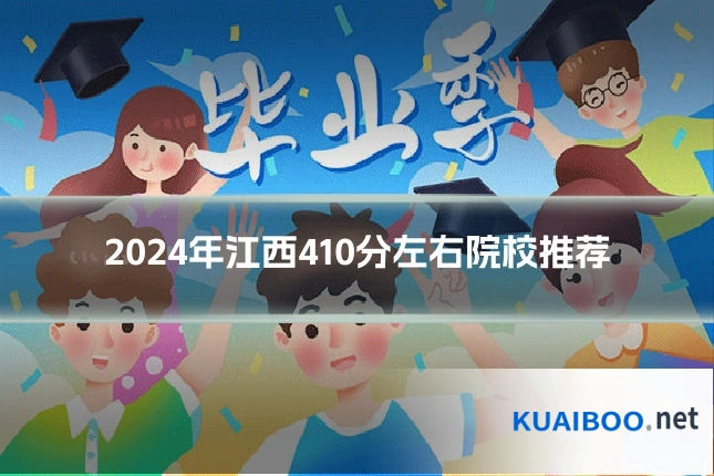 2024年江西410分左右院校推荐
