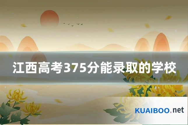江西高考375分能录取的学校