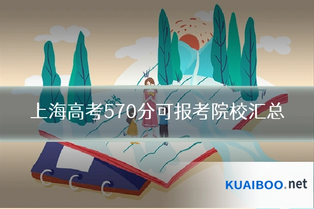 上海高考570分可报考院校汇总