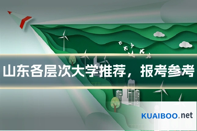 山东各层次大学推荐,报考参考