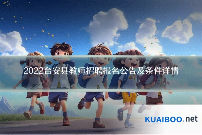 2022台安县教师招聘报名公告及条件详情