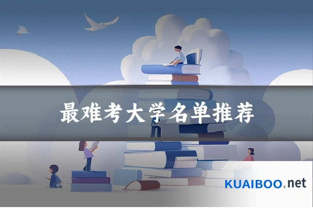 最难考大学名单推荐