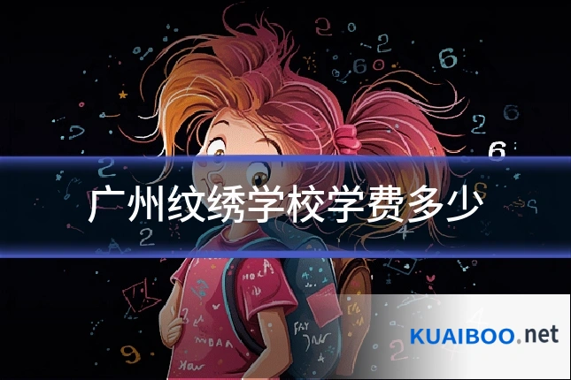 广州纹绣学校学费多少