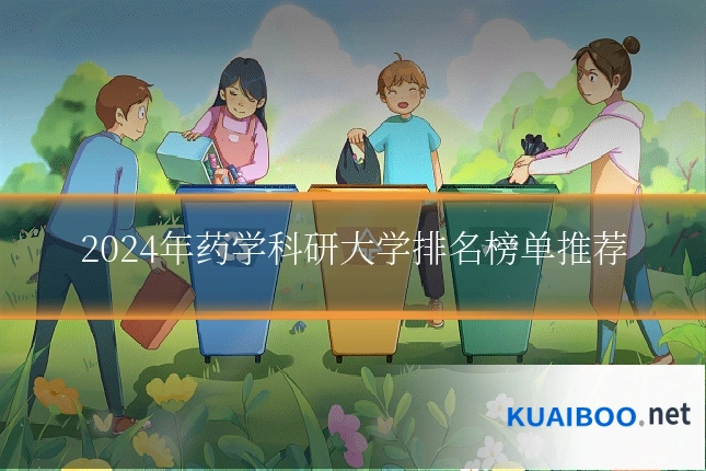 2024年药学科研大学排名榜单推荐
