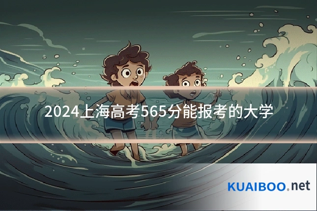 2024上海高考565分能报考的大学
