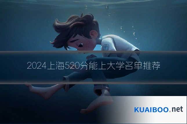 2024上海520分能上大学名单推荐