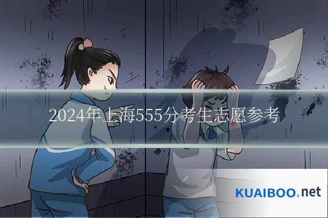 2024年上海555分考生志愿参考