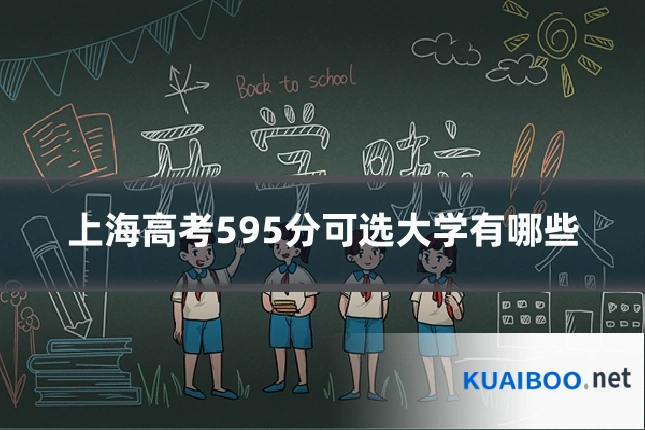 上海高考595分可选大学有哪些