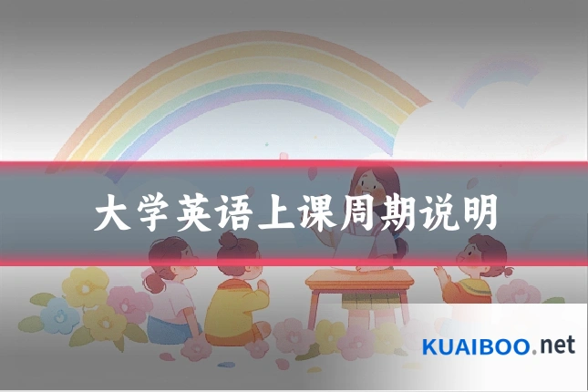 大学英语上课周期说明