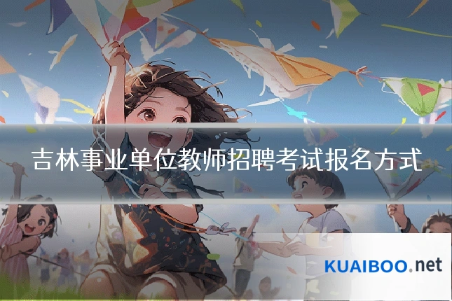 吉林事业单位教师招聘考试报名方式