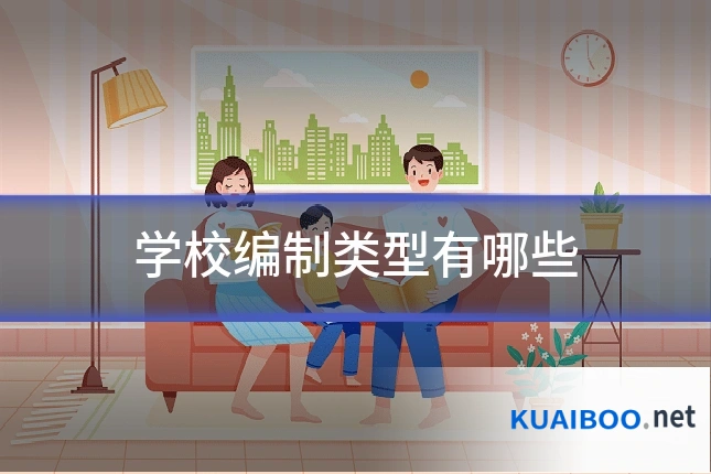 学校编制类型有哪些