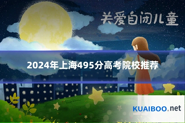 2024年上海495分高考院校推荐