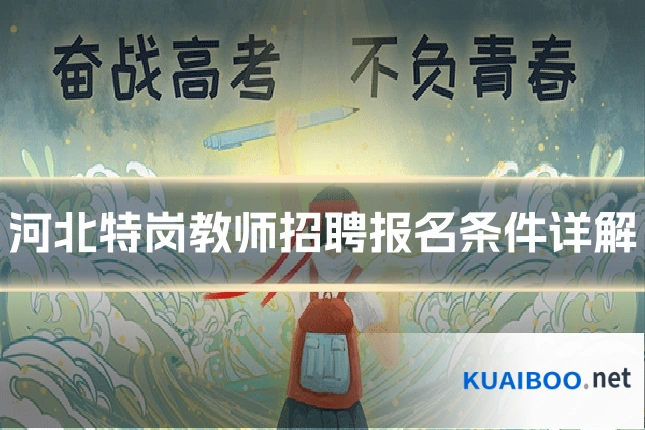 河北特岗教师招聘报名条件详解