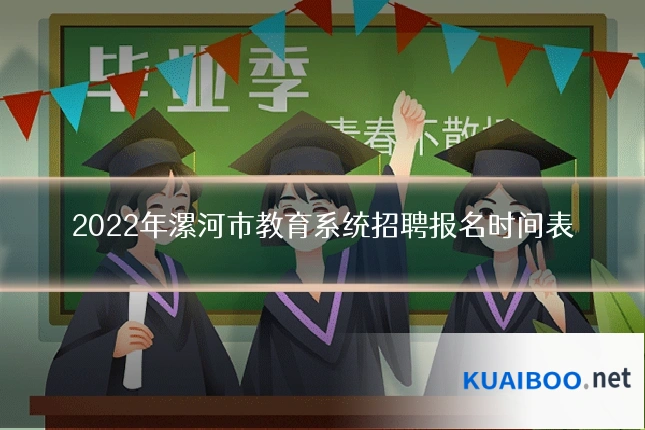 2022年漯河市教育系统招聘报名时间表