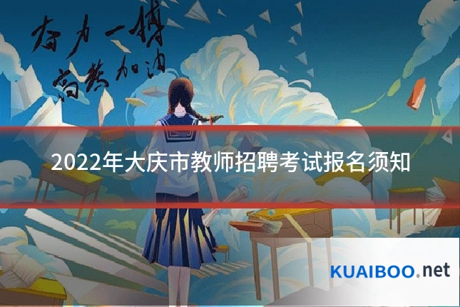 2022年大庆市教师招聘考试报名须知