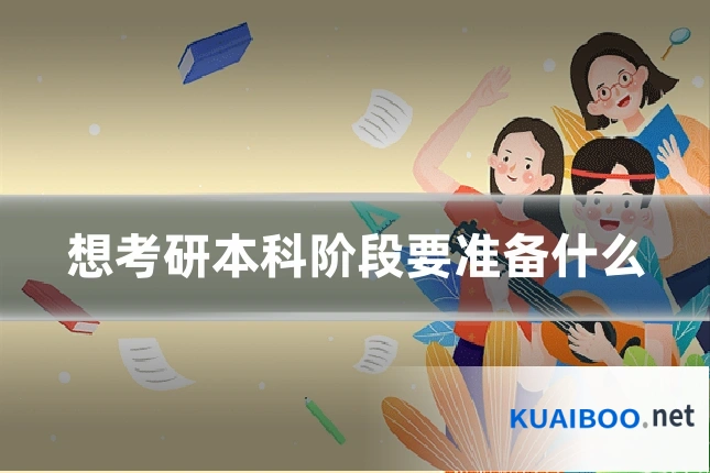 想考研本科阶段要准备什么