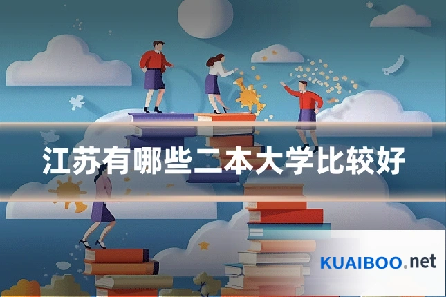 江苏有哪些二本大学比较好