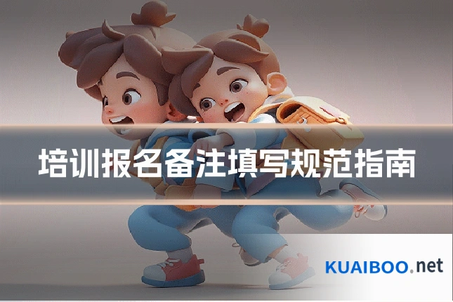 培训报名备注填写规范指南