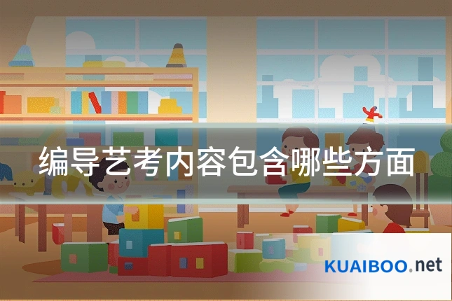 编导艺考内容包含哪些方面