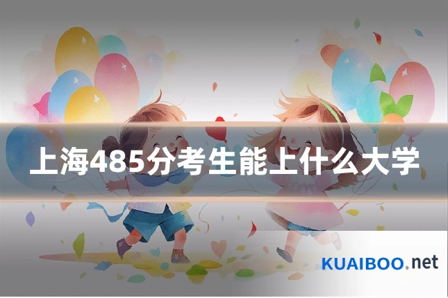 上海485分考生能上什么大学