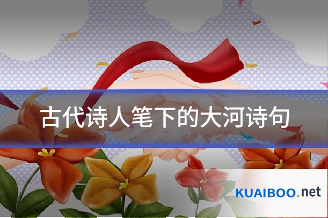 古代诗人笔下的大河诗句