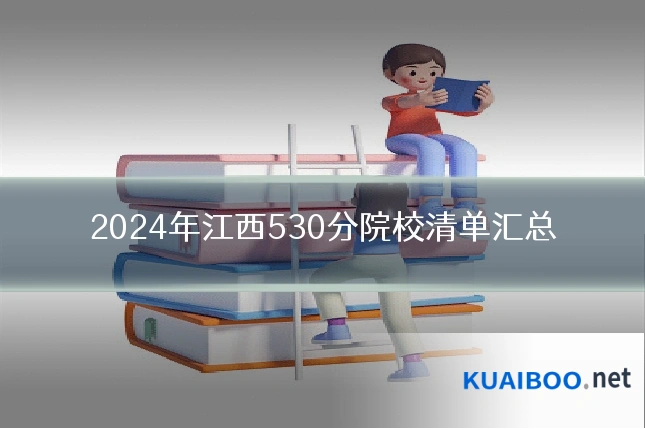 2024年江西530分院校清单汇总