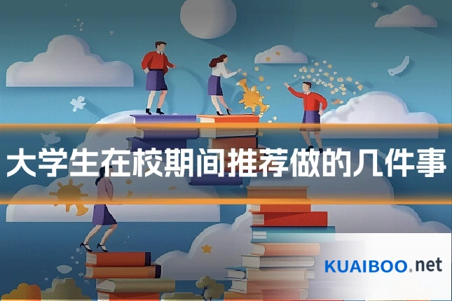 大学生在校期间推荐做的几件事