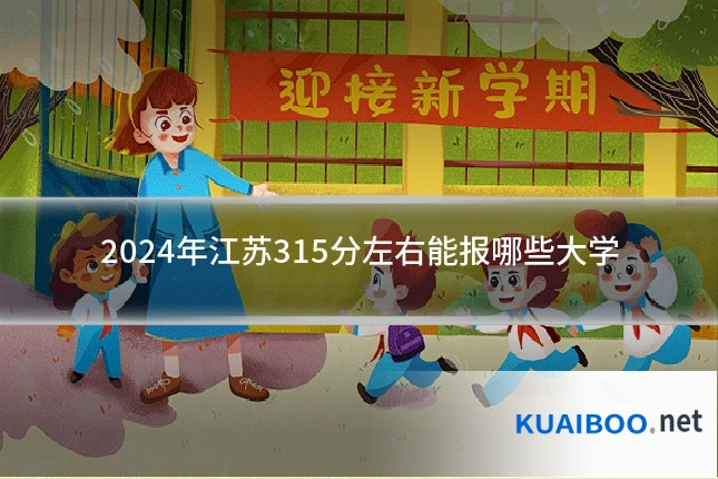 2024年江苏315分左右能报哪些大学
