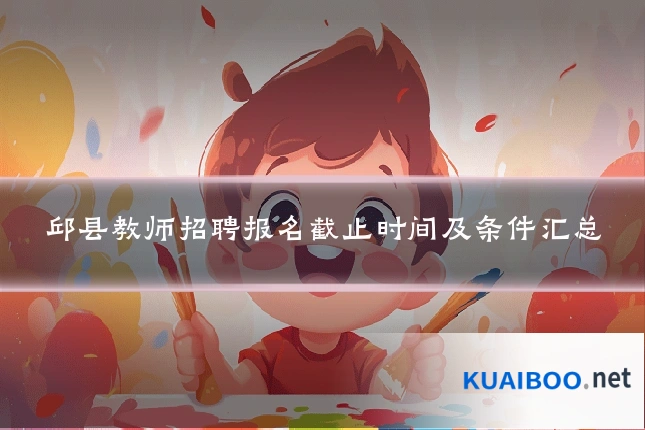 邱县教师招聘报名截止时间及条件汇总