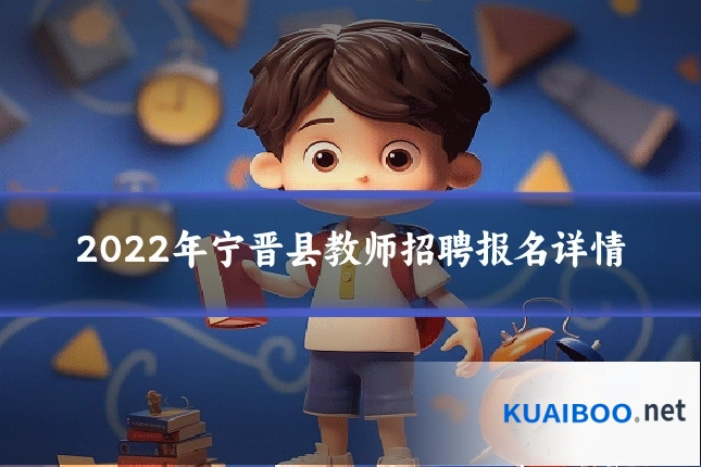 2022年宁晋县教师招聘报名详情
