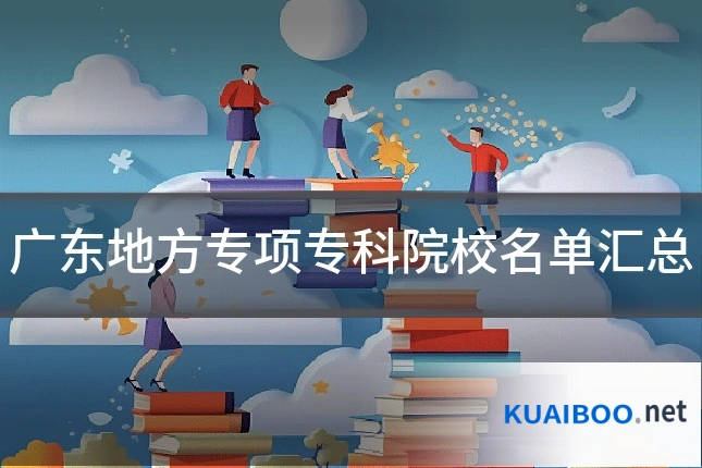 广东地方专项专科院校名单汇总