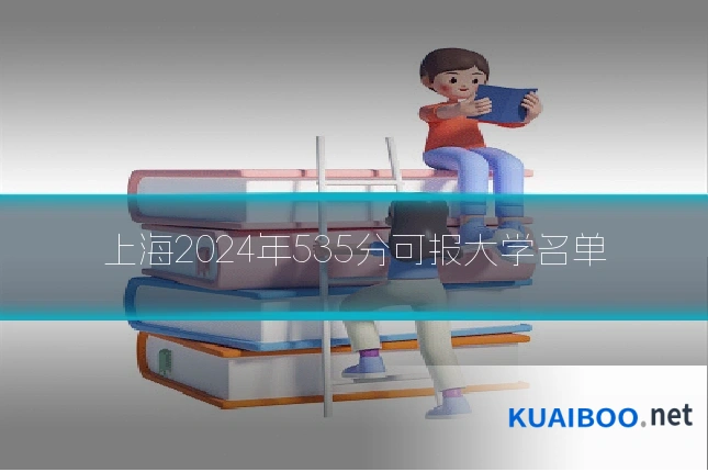 上海2024年535分可报大学名单