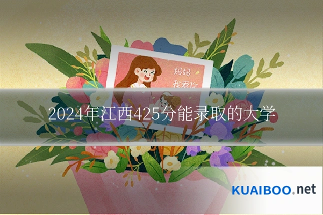 2024年江西425分能录取的大学
