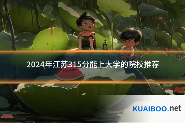 2024年江苏315分能上大学的院校推荐
