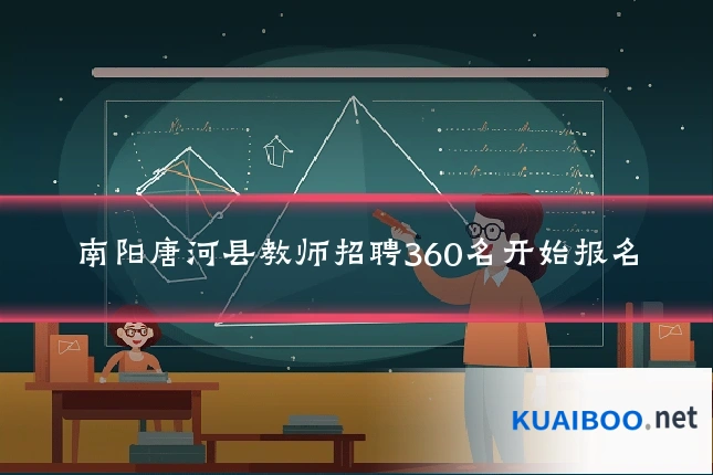 南阳唐河县教师招聘360名开始报名