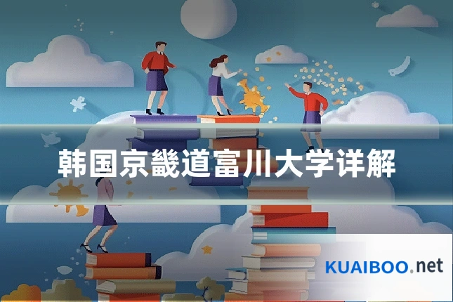 韩国京畿道富川大学详解