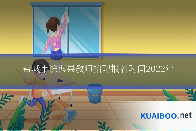 盐城市滨海县教师招聘报名时间2022年