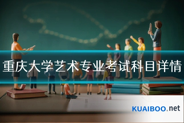 重庆大学艺术专业考试科目详情