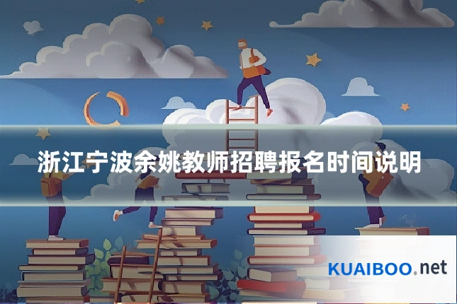 浙江宁波余姚教师招聘报名时间说明