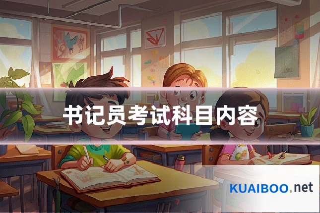 书记员考试科目内容