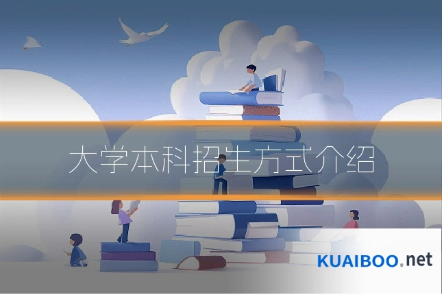 大学本科招生方式介绍