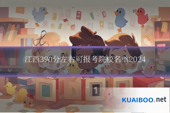 江西390分左右可报考院校名单2024