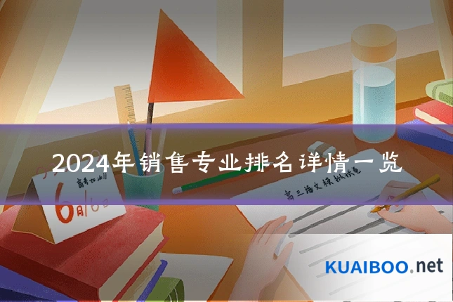 2024年销售专业排名详情一览